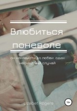 читать Влюбиться поневоле