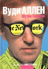 читать Шутки Господа