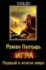 читать Первый в новом мире