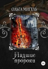 читать Падшие пророки