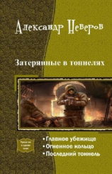 читать Затерянные в тоннелях. Трилогия