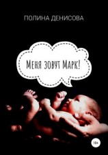 читать Меня зовут Марк!