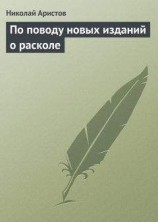 читать По поводу новых изданий о расколе