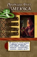 читать Змеюка