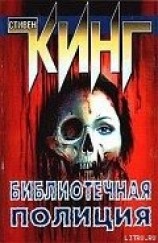 читать Библиотечная полиция