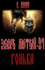 читать Зверь лютый. Книга 24. Гоньба