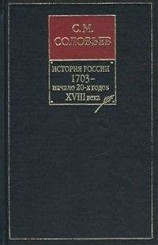 читать История России с древнейших времен. Том 15. Царствование Петра I Алексеевича. 1703–1709 гг.