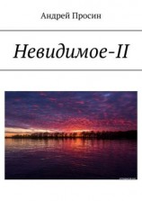 читать Невидимое-II