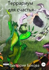 читать Террариум для счастья
