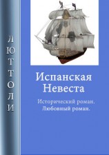 читать Испанская невеста