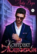 читать Контракт с Люцифером