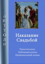 читать Наказание свадьбой