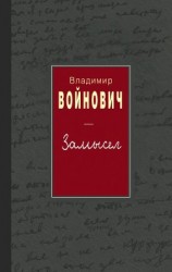читать Иванькиада, или Рассказ писателя Войновича о вселении в новую квартиру
