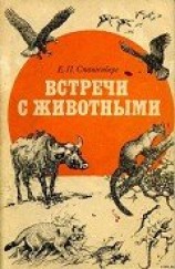 читать Встречи с животными