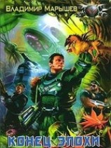 читать Конец эпохи