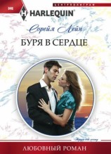читать Буря в сердце