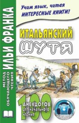 читать Итальянский шутя. 100 анекдотов для начального чтения