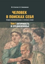 читать Человек в поисках себя. Очерки антропологических и этических учений. Том 1. Античность и Средневековье