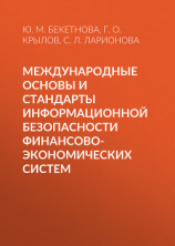 читать Международные основы и стандарты информационной безопасности финансово-экономических систем