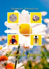 читать Кошки-Мишки. Cherchez la femme, или Ищите женщину