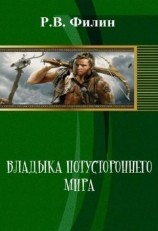 читать Владыка потустороннего мира