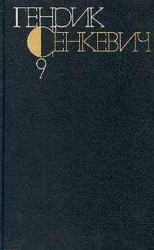 читать Генрик Сенкевич. Собрание сочинений. Том 9