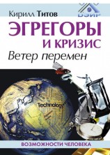 читать Эгрегоры и кризис. Ветер перемен