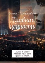 читать Главная ценность. Когда в «мире» осталась лишь сила, агрессия и страх