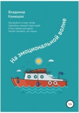 читать На эмоциональной волне