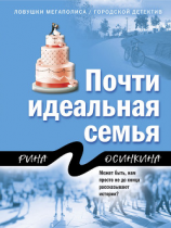 читать Почти идеальная семья