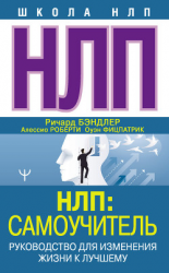 читать НЛП: Самоучитель. Руководство для изменения жизни к лучшему