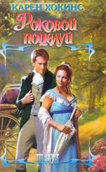 читать Роковой поцелуй