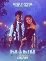 читать Белый шум