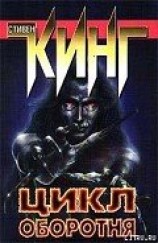 читать Цикл оборотня (сборник рассказов и повестей)