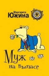 читать Муж на выпасе