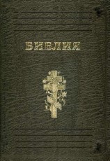 читать Библия