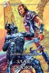 читать Злая сказка