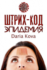 читать Штрих-код. Эпидемия
