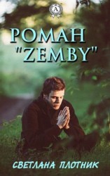 читать Роман «Zemby»