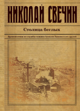 читать Столица беглых