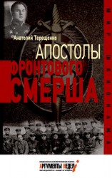 читать Апостолы фронтового Смерша