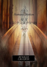 читать Век императрицы  2. Живая статуя