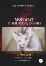 читать Мой друг инопланетянин. То, что вам нужно знать о сфинксах