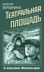 читать Театральная площадь