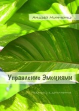 читать Управление эмоциями. Издание 2-е, дополненное