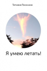 читать Я умею летать!