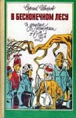 читать В бесконечном лесу и другие истории о 6-м «В»