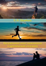 читать Полувековой опыт выживания в критической ситуации