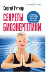читать Секреты биоэнергетики .Указатель к богатству и успеху в жизни