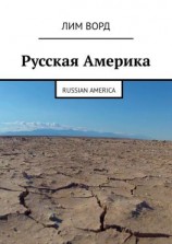 читать Русская Америка. Russian America